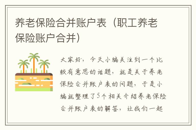 养老保险合并账户表（职工养老保险账户合并）