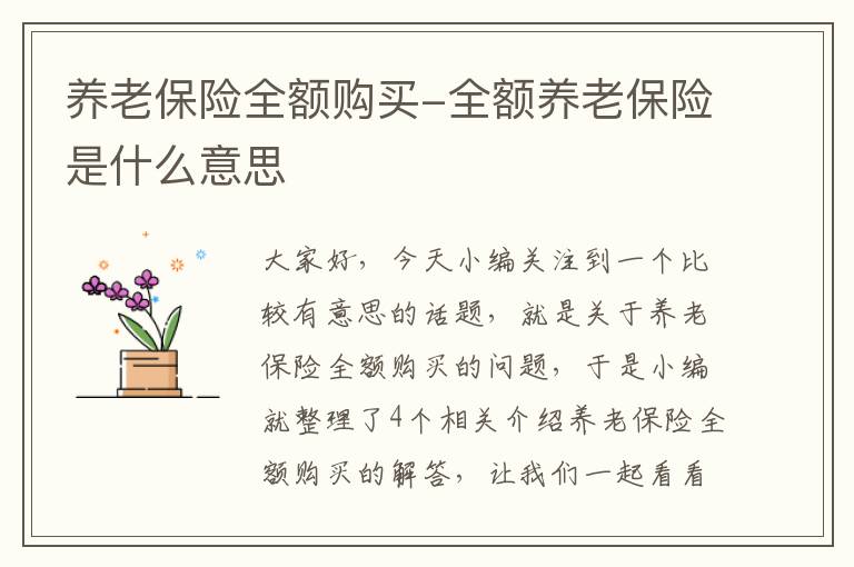 养老保险全额购买-全额养老保险是什么意思