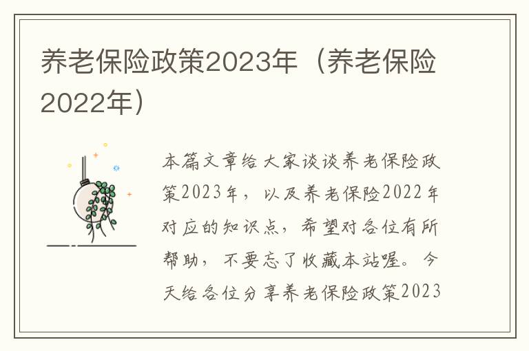 养老保险政策2023年（养老保险2022年）