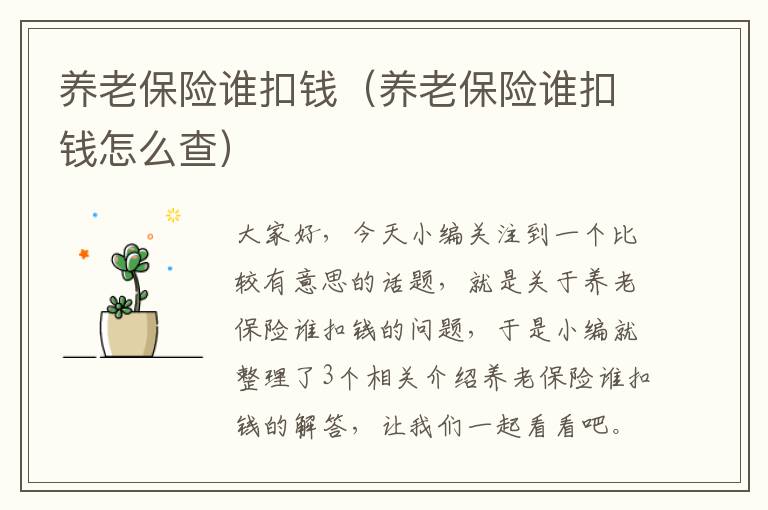 养老保险谁扣钱（养老保险谁扣钱怎么查）