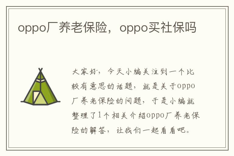 oppo厂养老保险，oppo买社保吗