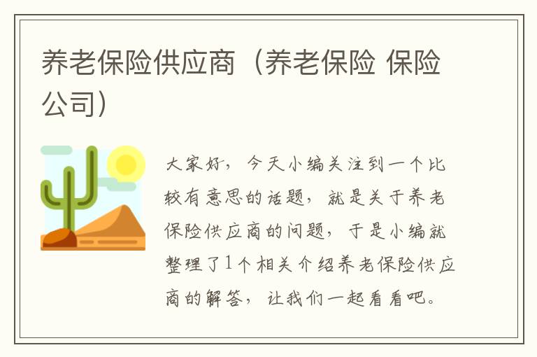 养老保险供应商（养老保险 保险公司）