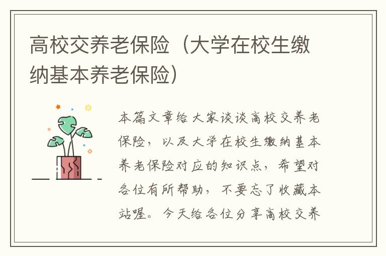 高校交养老保险（大学在校生缴纳基本养老保险）