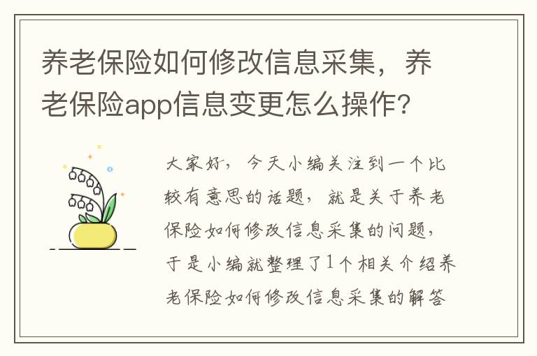 养老保险如何修改信息采集，养老保险app信息变更怎么操作?