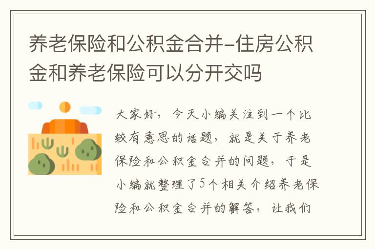 养老保险和公积金合并-住房公积金和养老保险可以分开交吗