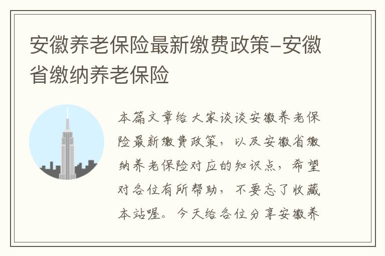 安徽养老保险最新缴费政策-安徽省缴纳养老保险