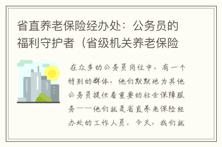 省直养老保险经办处：公务员的福利守护者（省级机关养老保险管理中心）