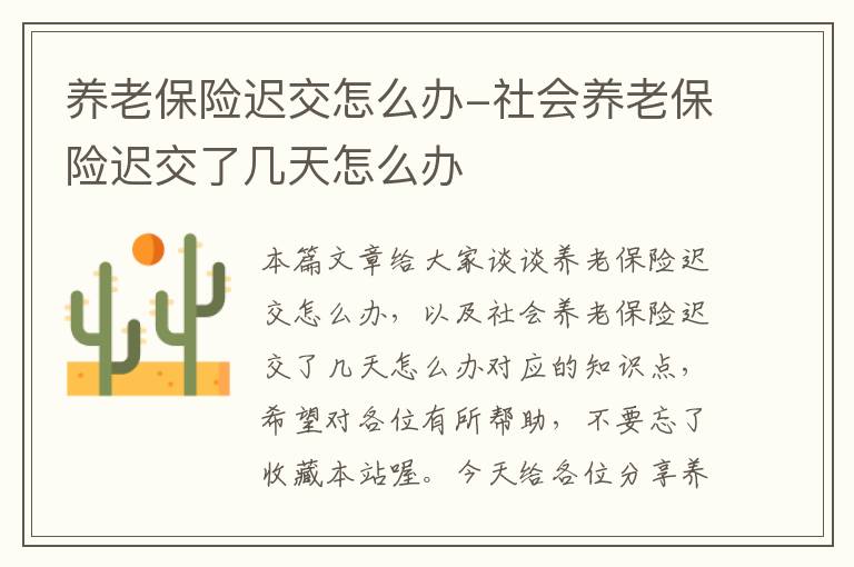 养老保险迟交怎么办-社会养老保险迟交了几天怎么办