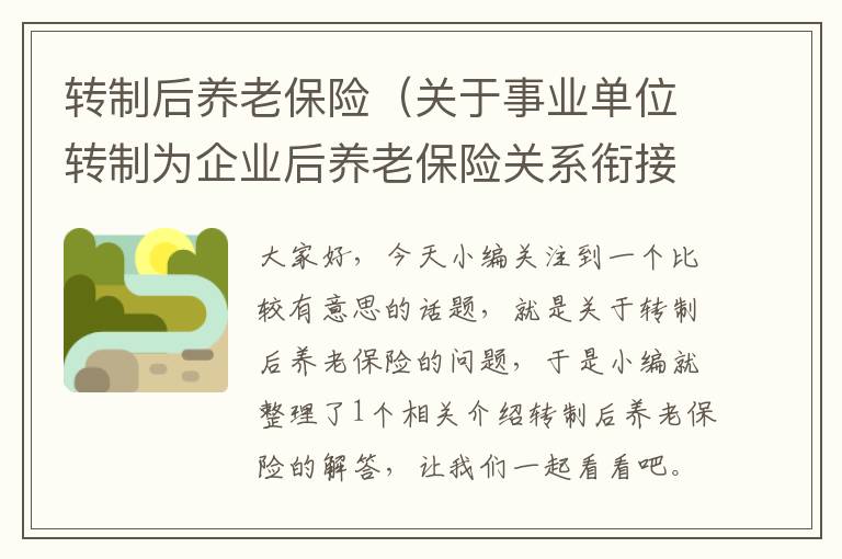 转制后养老保险（关于事业单位转制为企业后养老保险关系衔接）