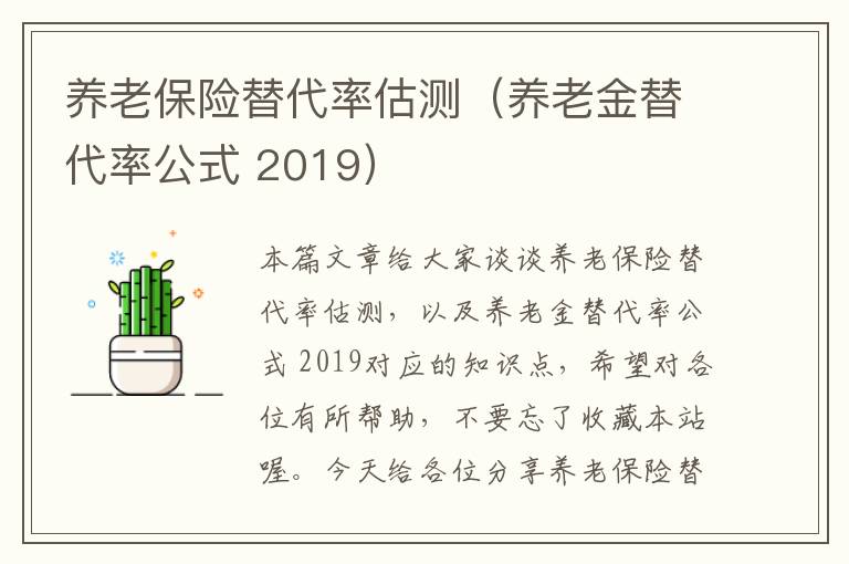 养老保险替代率估测（养老金替代率公式 2019）