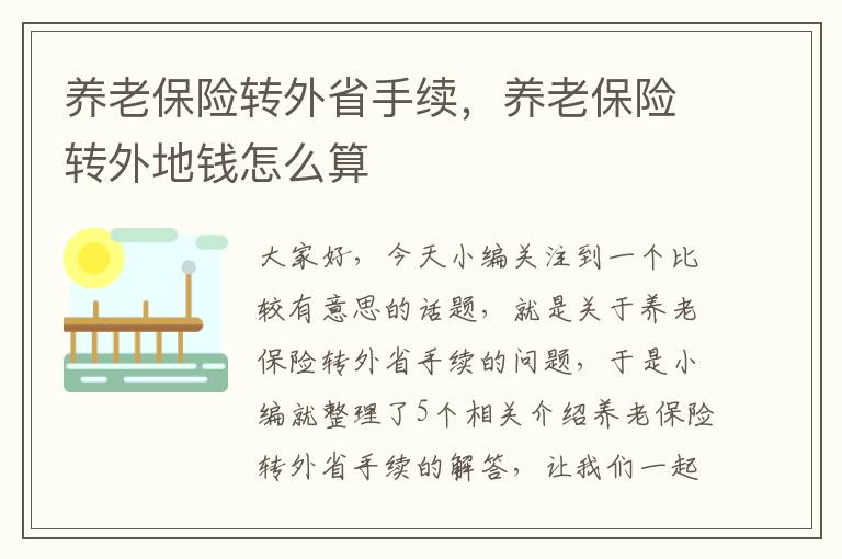 养老保险转外省手续，养老保险转外地钱怎么算