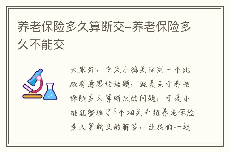 养老保险多久算断交-养老保险多久不能交