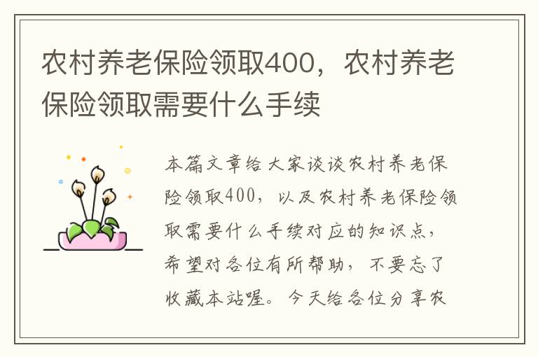 农村养老保险领取400，农村养老保险领取需要什么手续