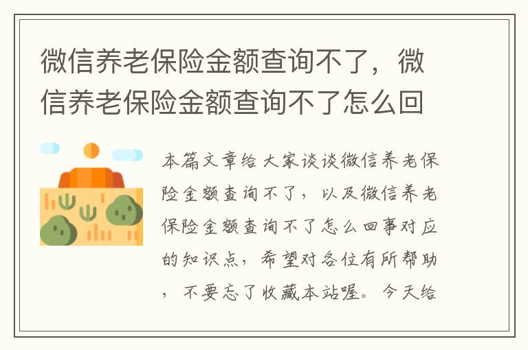 微信养老保险金额查询不了，微信养老保险金额查询不了怎么回事