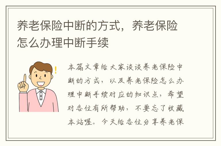 养老保险中断的方式，养老保险怎么办理中断手续