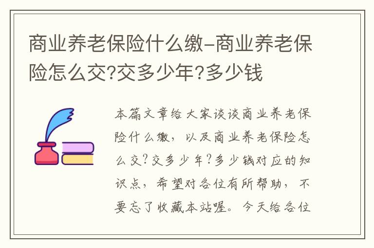 商业养老保险什么缴-商业养老保险怎么交?交多少年?多少钱