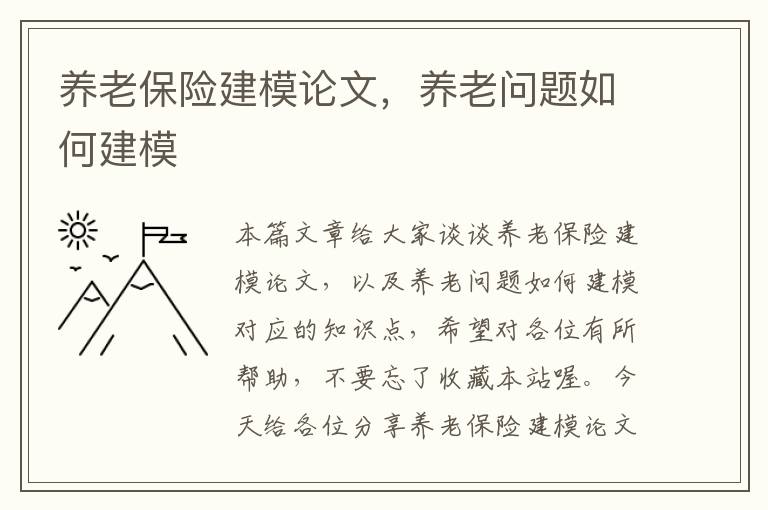 养老保险建模论文，养老问题如何建模