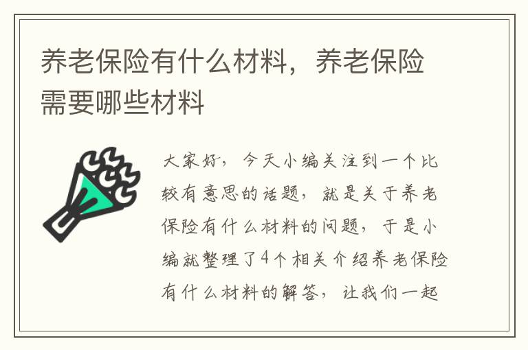 养老保险有什么材料，养老保险需要哪些材料