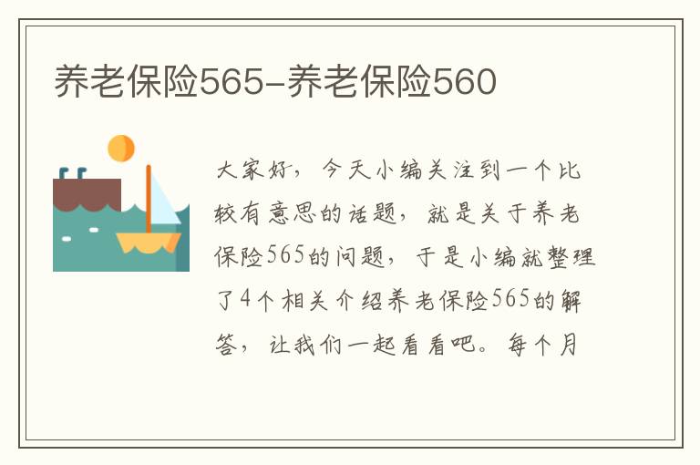 养老保险565-养老保险560