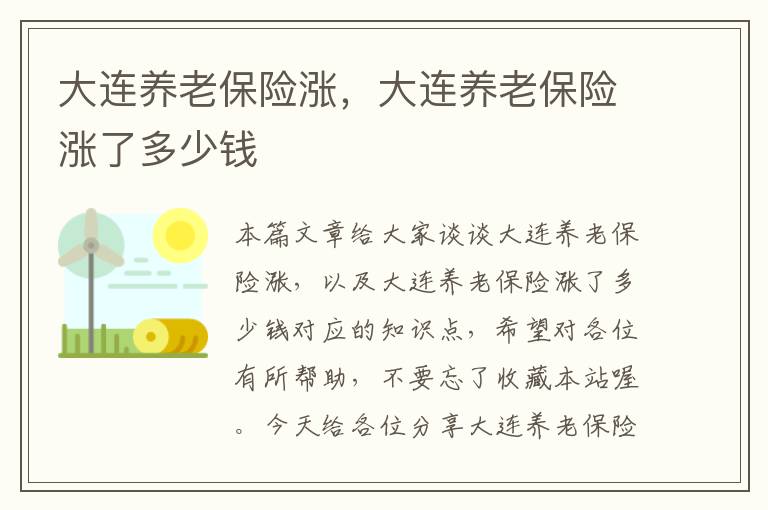 大连养老保险涨，大连养老保险涨了多少钱