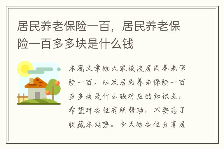 居民养老保险一百，居民养老保险一百多多块是什么钱