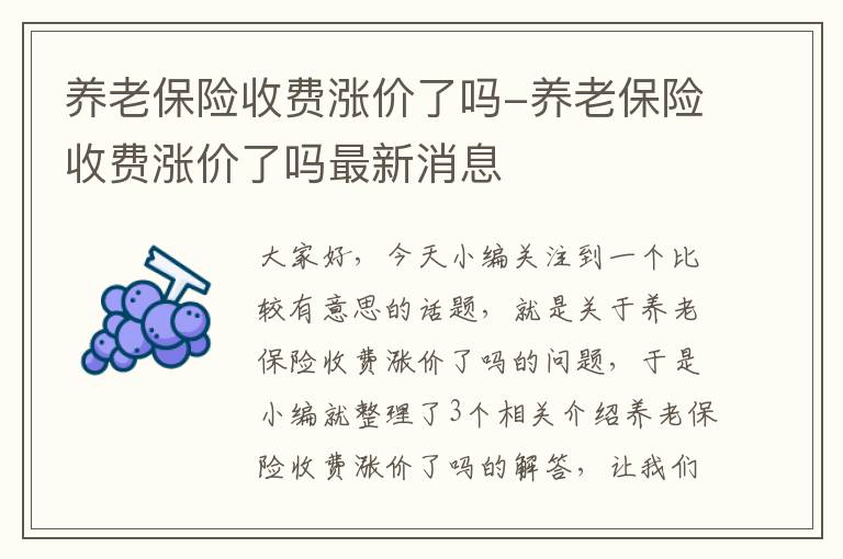 养老保险收费涨价了吗-养老保险收费涨价了吗最新消息