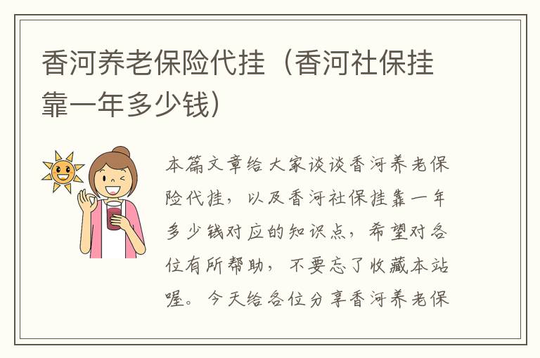 香河养老保险代挂（香河社保挂靠一年多少钱）