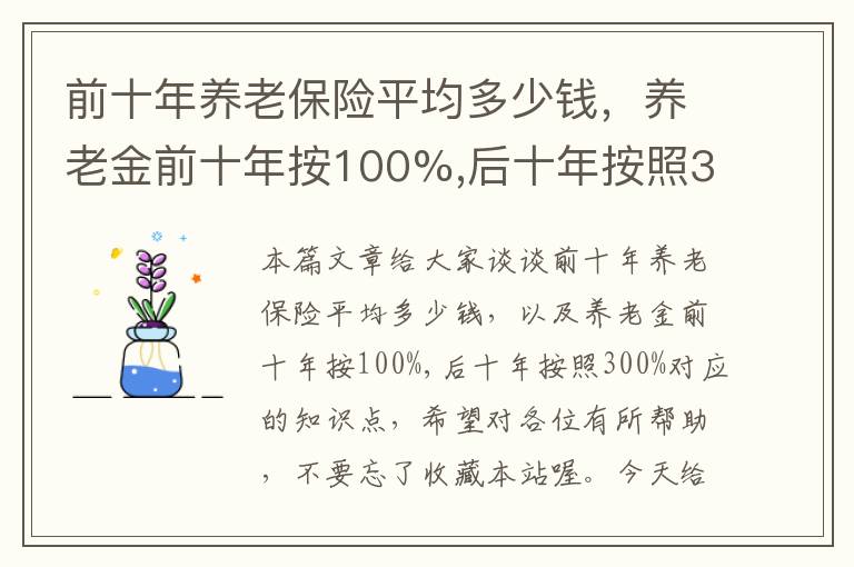 前十年养老保险平均多少钱，养老金前十年按100%,后十年按照300%