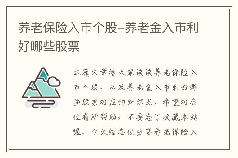 养老保险入市个股-养老金入市利好哪些股票