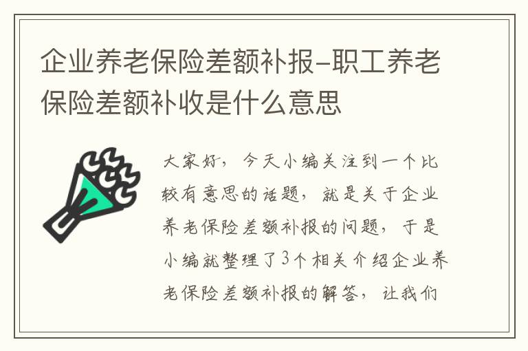 企业养老保险差额补报-职工养老保险差额补收是什么意思