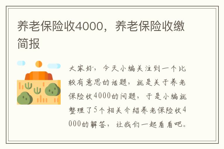 养老保险收4000，养老保险收缴简报