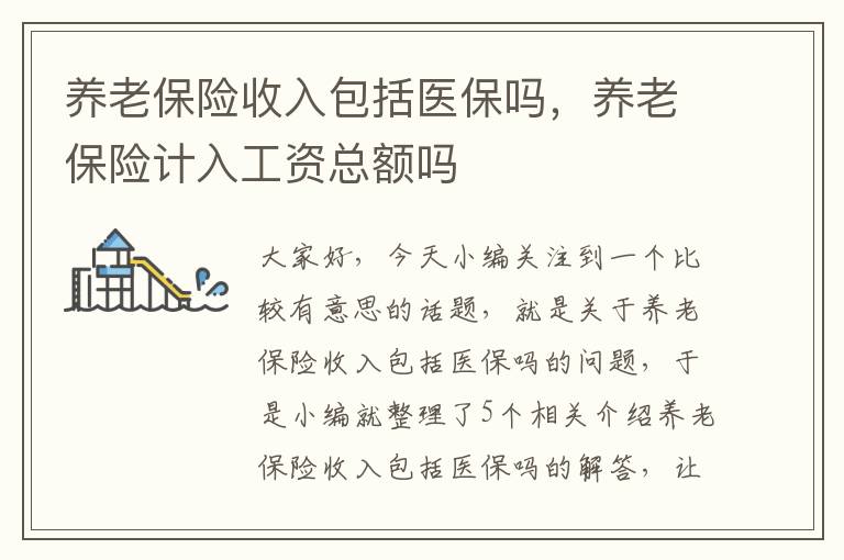 养老保险收入包括医保吗，养老保险计入工资总额吗