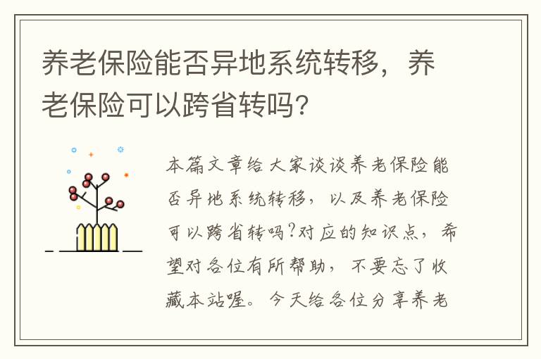 养老保险能否异地系统转移，养老保险可以跨省转吗?