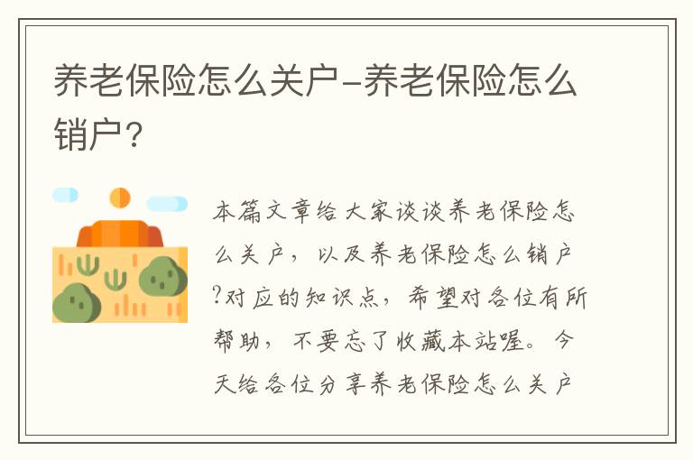 养老保险怎么关户-养老保险怎么销户?