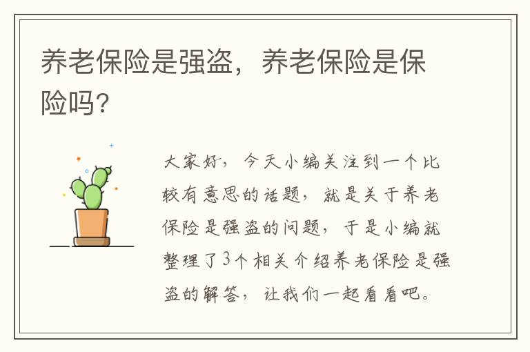 养老保险是强盗，养老保险是保险吗?