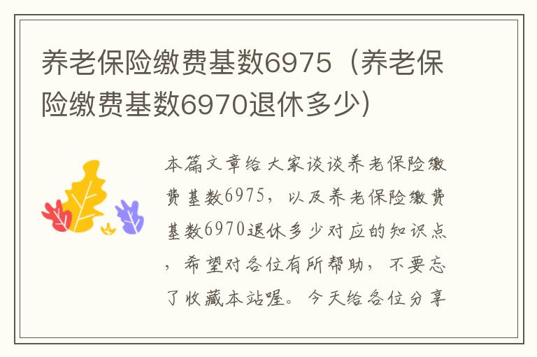 养老保险缴费基数6975（养老保险缴费基数6970退休多少）