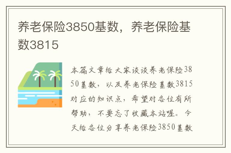 养老保险3850基数，养老保险基数3815