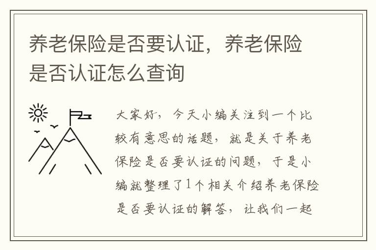 养老保险是否要认证，养老保险是否认证怎么查询