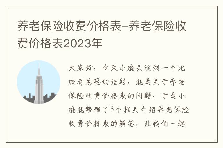 养老保险收费价格表-养老保险收费价格表2023年