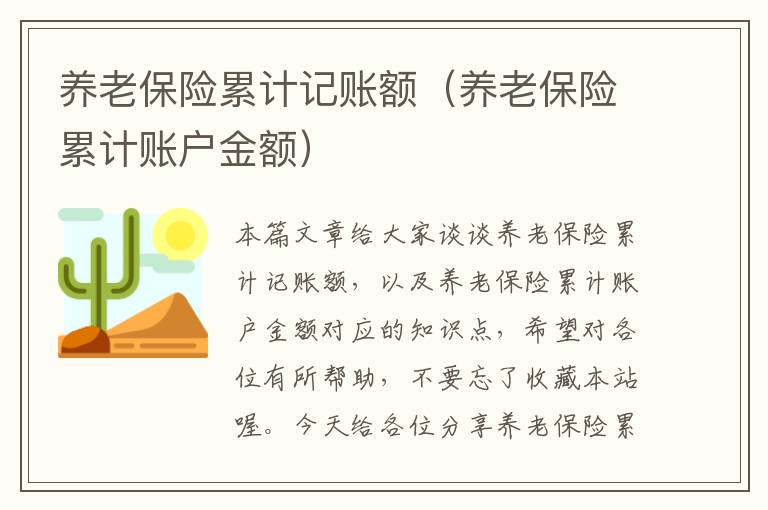 养老保险累计记账额（养老保险累计账户金额）