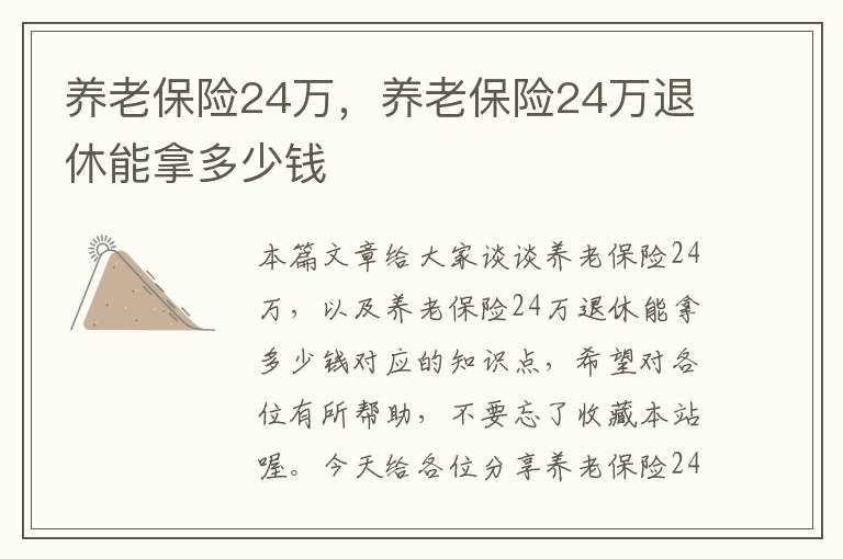 养老保险24万，养老保险24万退休能拿多少钱