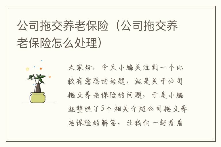 公司拖交养老保险（公司拖交养老保险怎么处理）