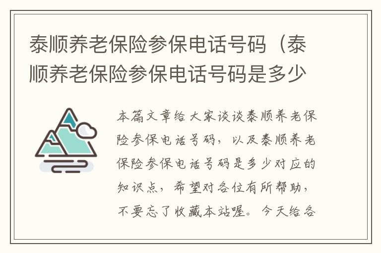 泰顺养老保险参保电话号码（泰顺养老保险参保电话号码是多少）