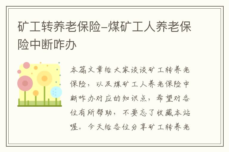 矿工转养老保险-煤矿工人养老保险中断咋办