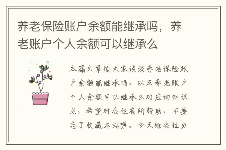 养老保险账户余额能继承吗，养老账户个人余额可以继承么