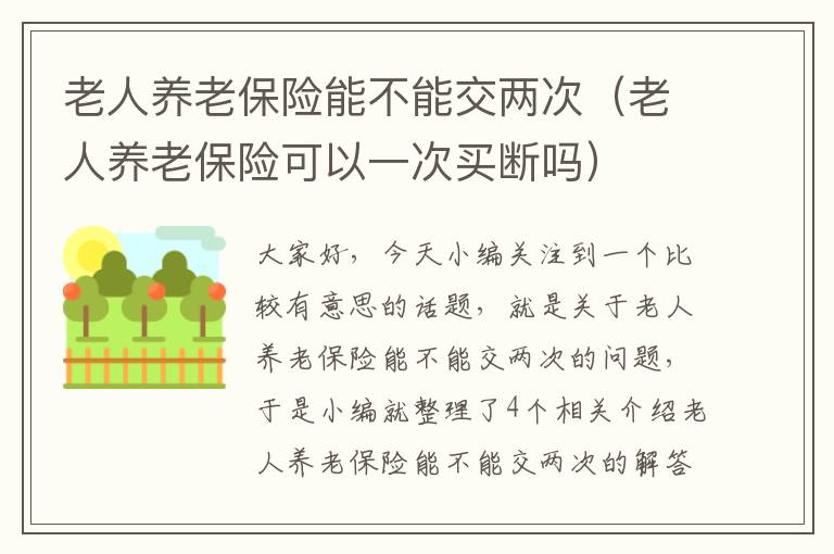 老人养老保险能不能交两次（老人养老保险可以一次买断吗）