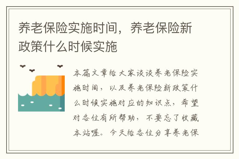 养老保险实施时间，养老保险新政策什么时候实施