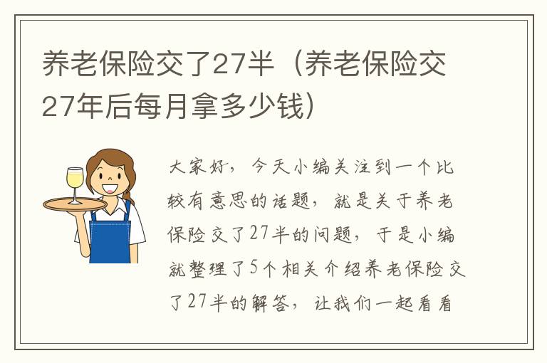 养老保险交了27半（养老保险交27年后每月拿多少钱）