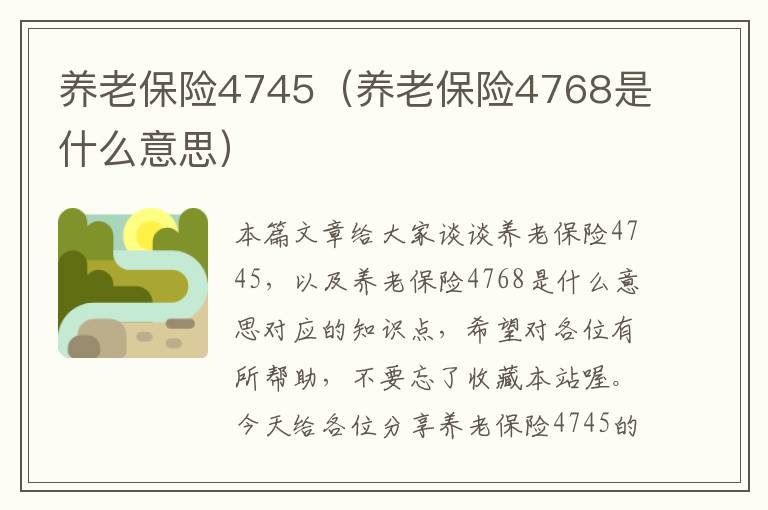 养老保险4745（养老保险4768是什么意思）