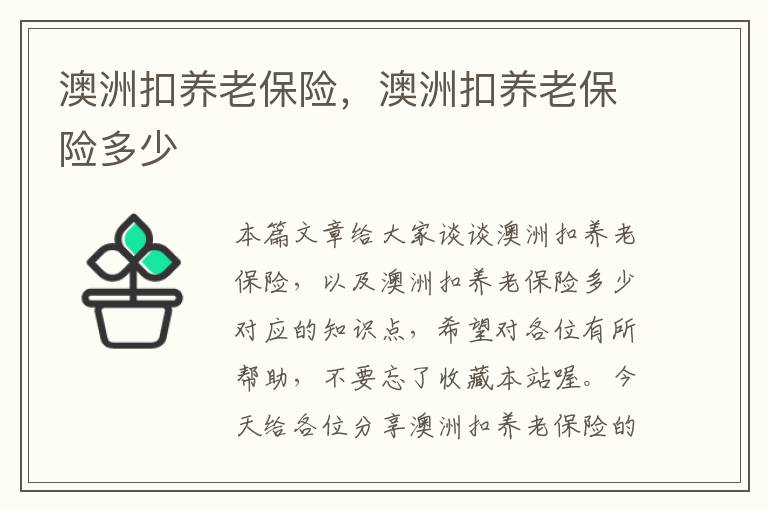 澳洲扣养老保险，澳洲扣养老保险多少